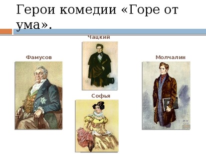 Сочинение: Фамусов и жизненная философия отцов в комедии А.С. Грибоедова Горе от ума