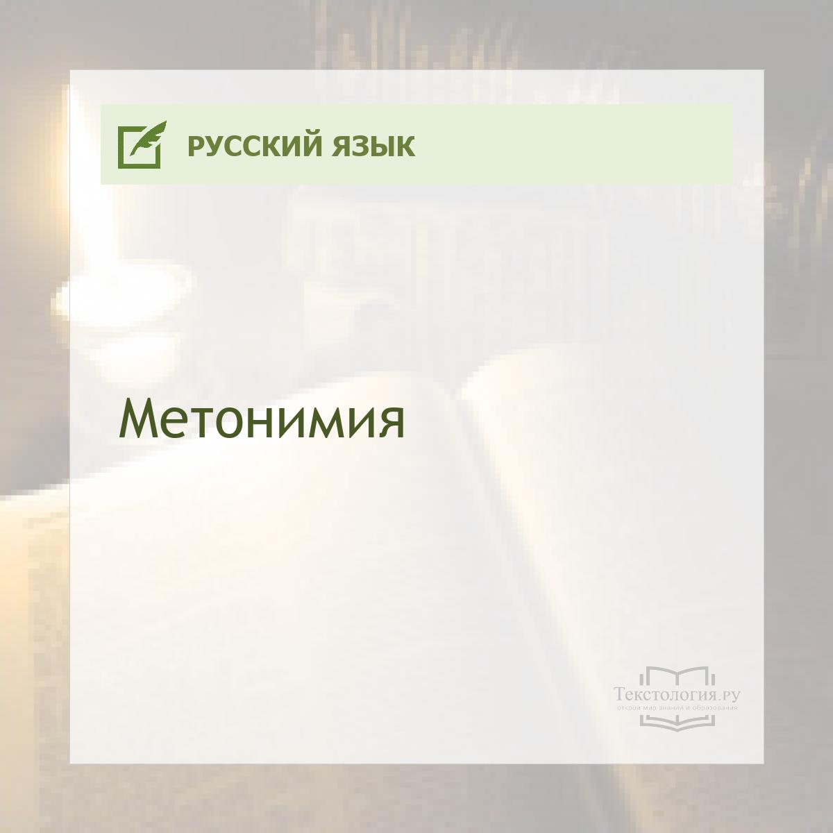 Метонимия