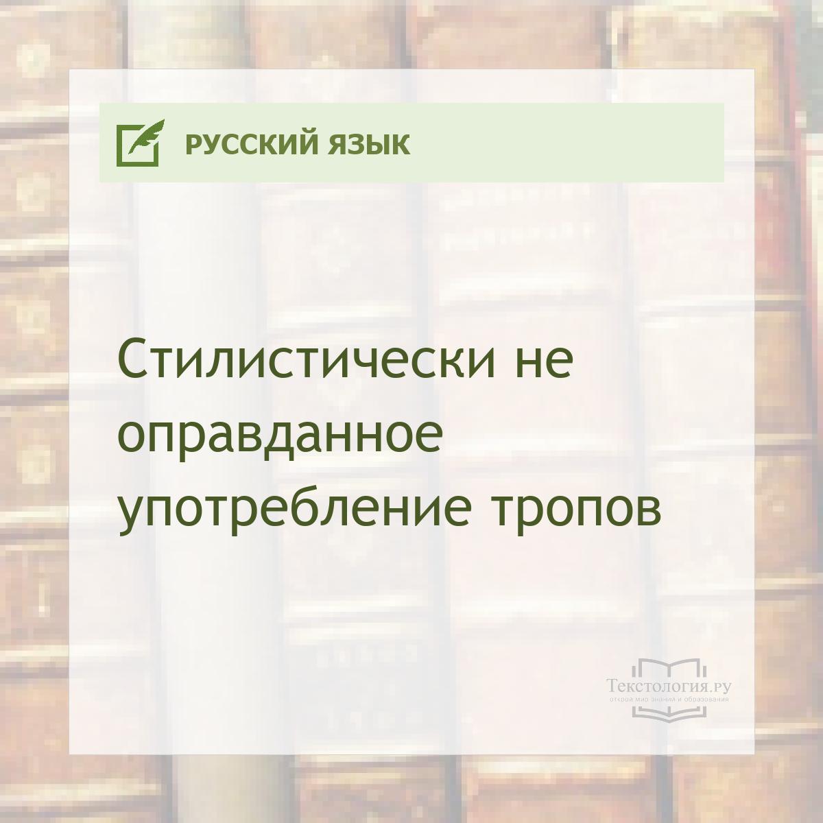 Стилистически не оправданное употребление тропов