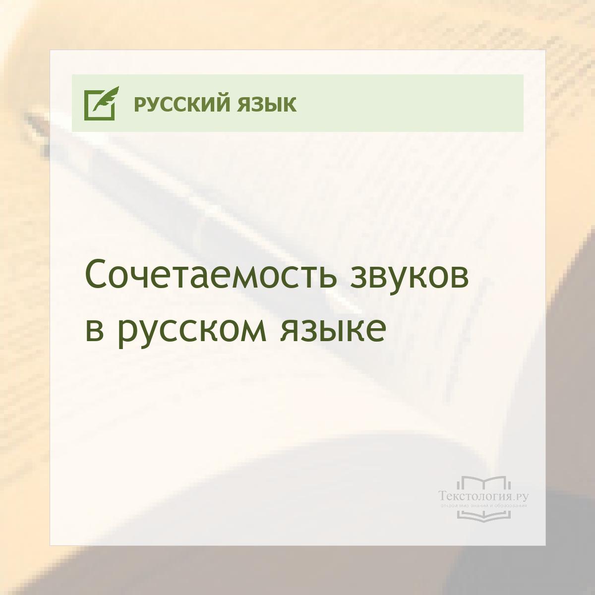 Сочетаемость звуков в русском языке