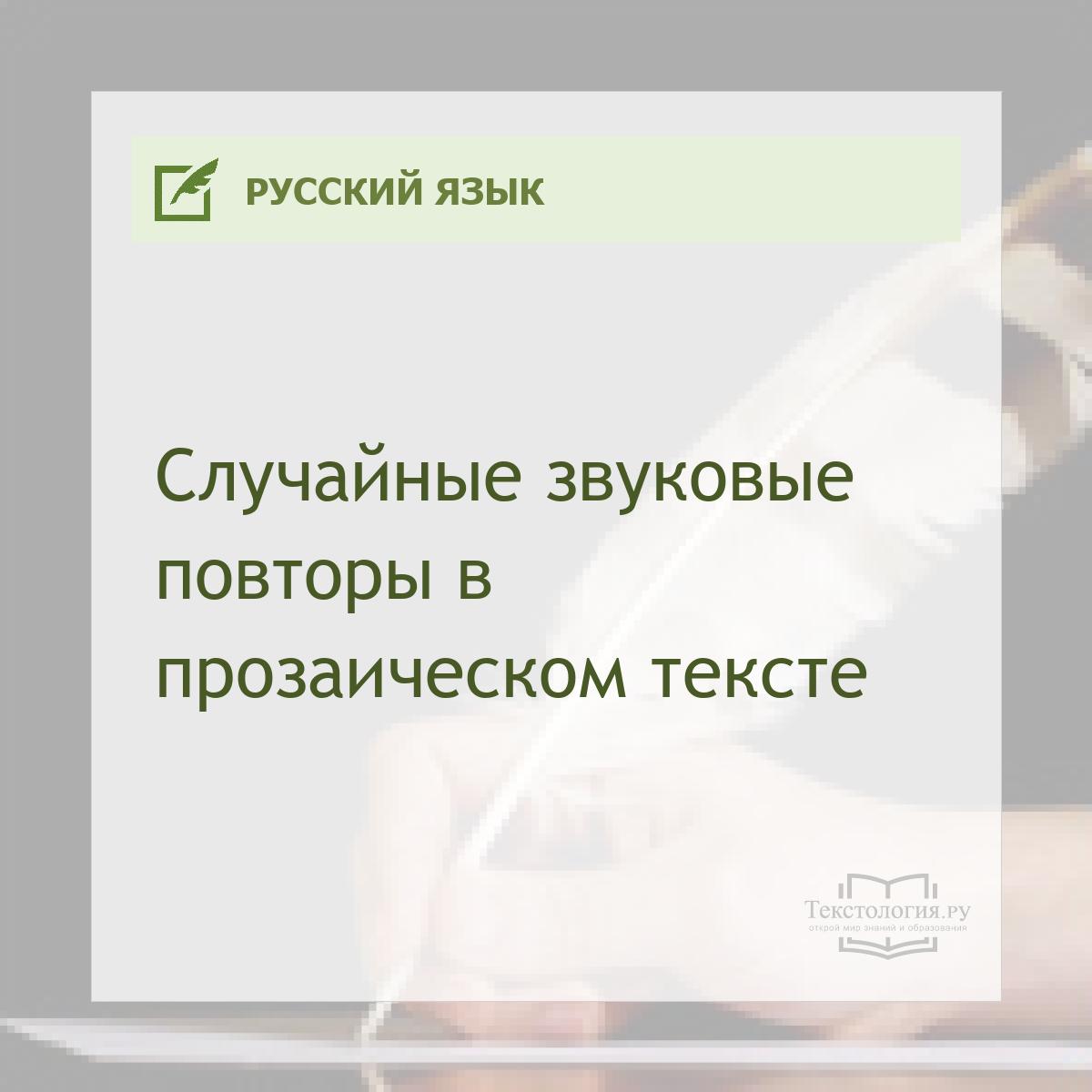 Случайные звуковые повторы в прозаическом тексте