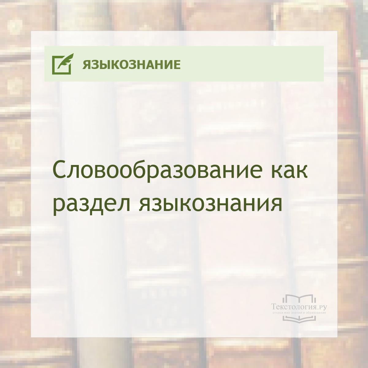 Словообразование как раздел языкознания