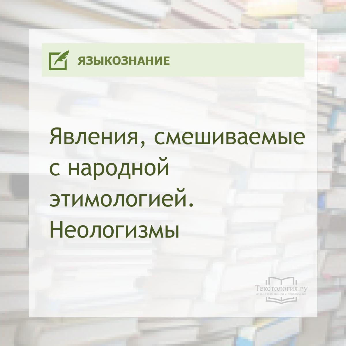 Явления, смешиваемые с народной этимологией. Неологизмы