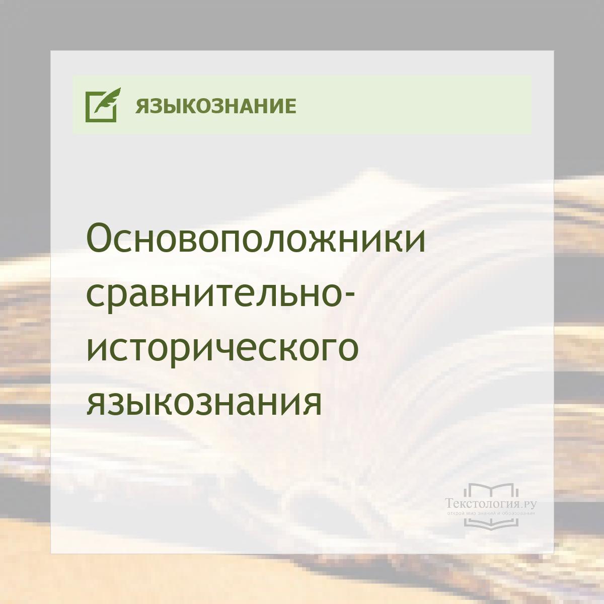 Основоположники сравнительно-исторического языкознания