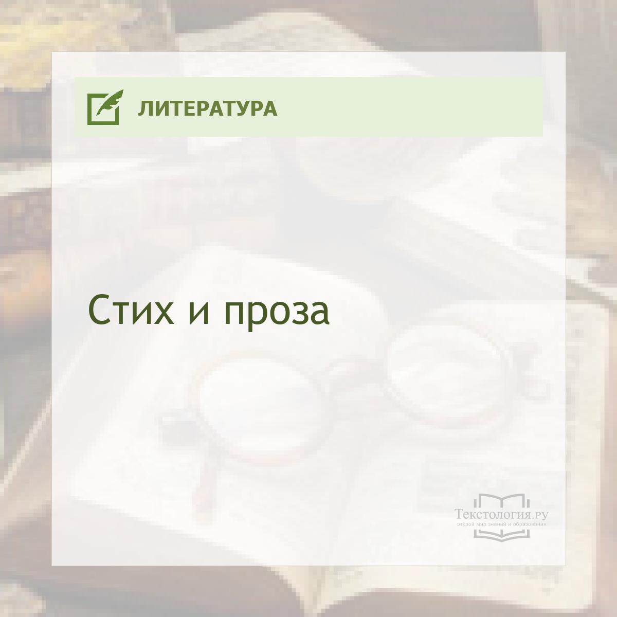 Стих и проза Стих и проза