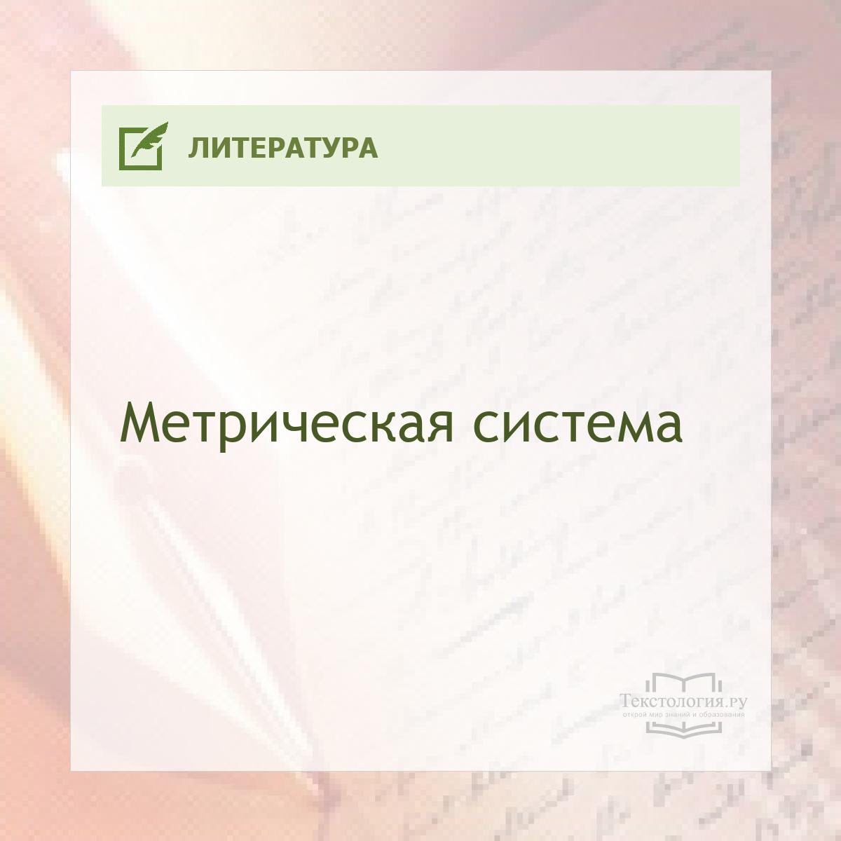 Метрическая система Метрическая система