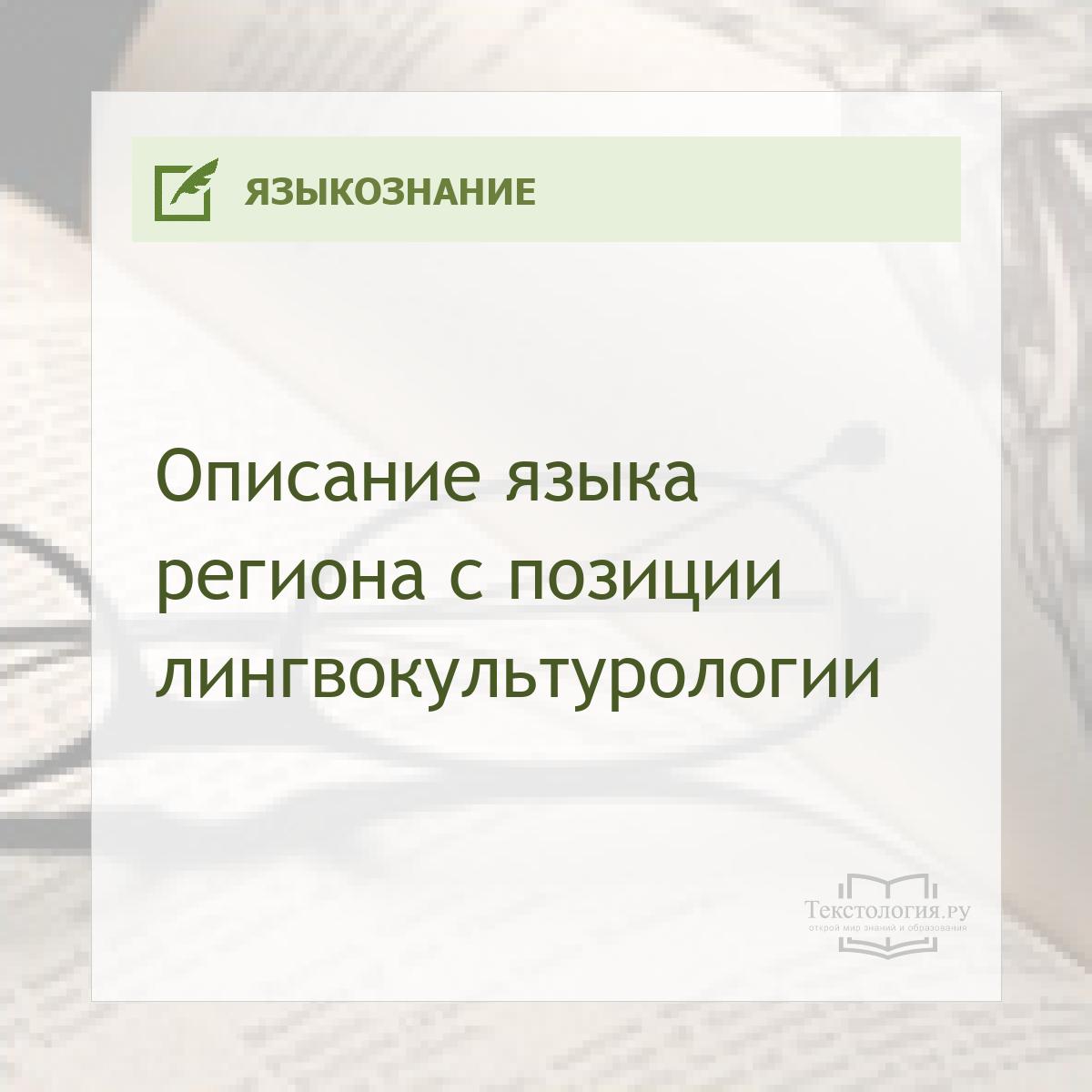 Описание языка региона с позиции лингвокультурологии