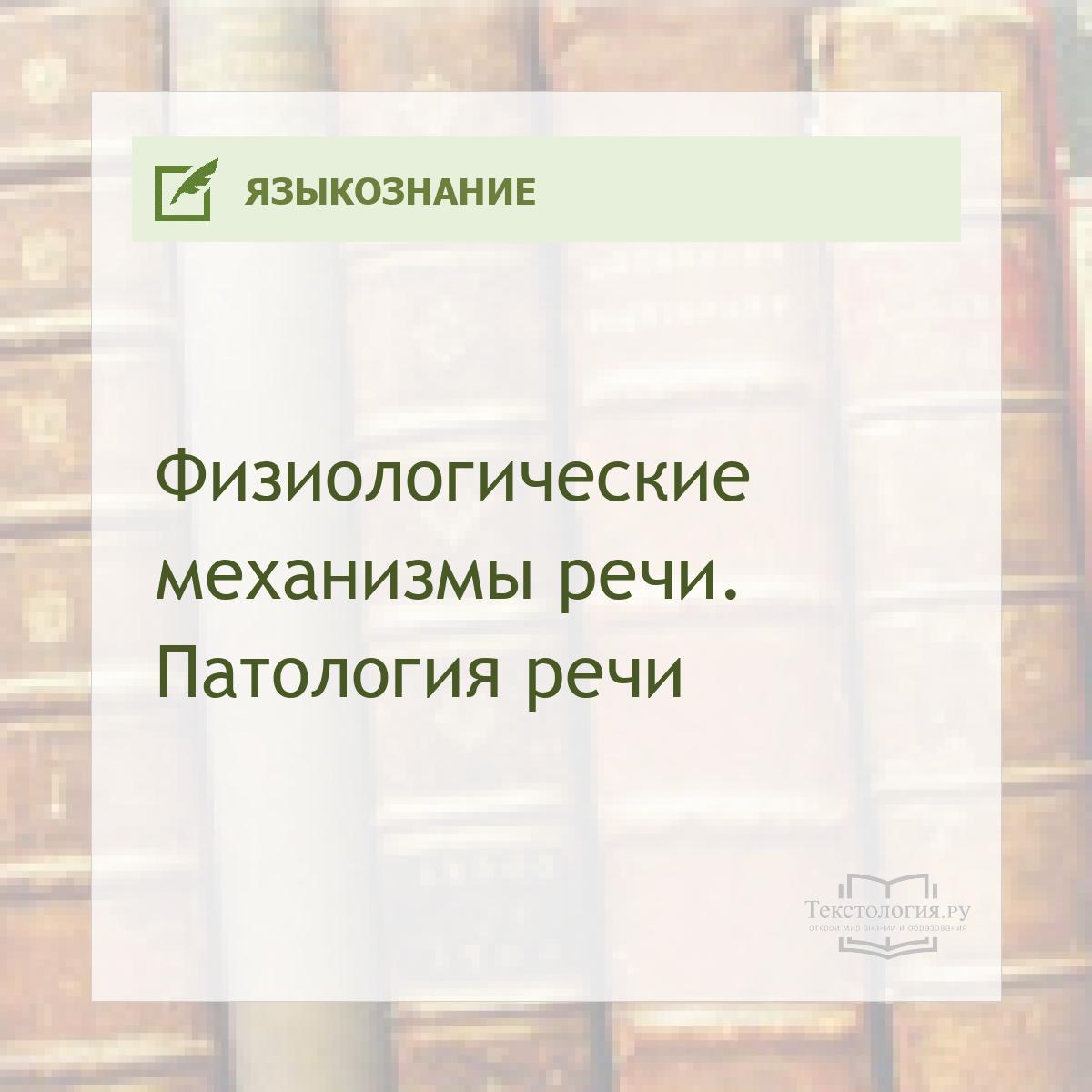Физиологические механизмы речи. Патология речи Физиологические механизмы речи. Патология речи