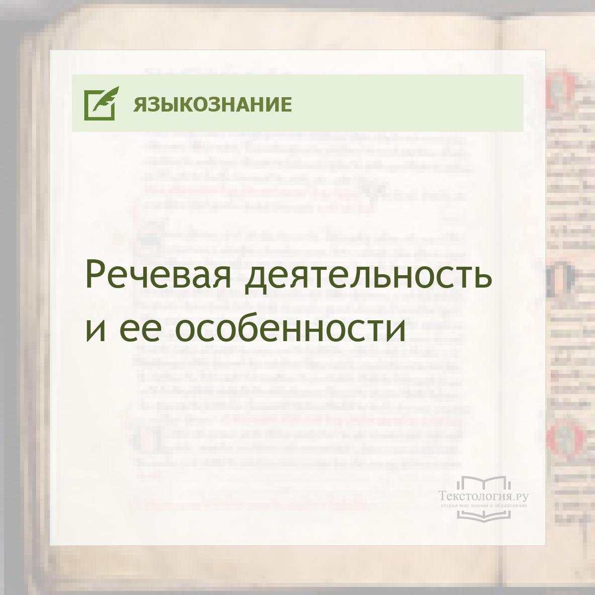 Речевая деятельность и ее особенности Речевая деятельность и ее особенности