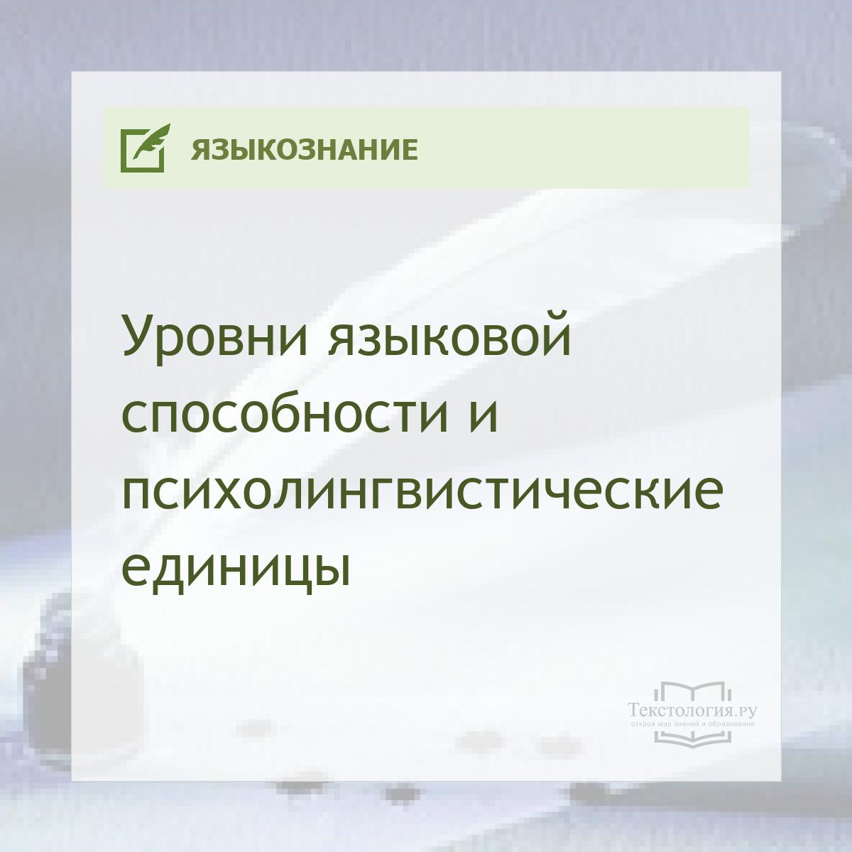 Уровни языковой способности и психолингвистические единицы Уровни языковой способности и психолингвистические единицы