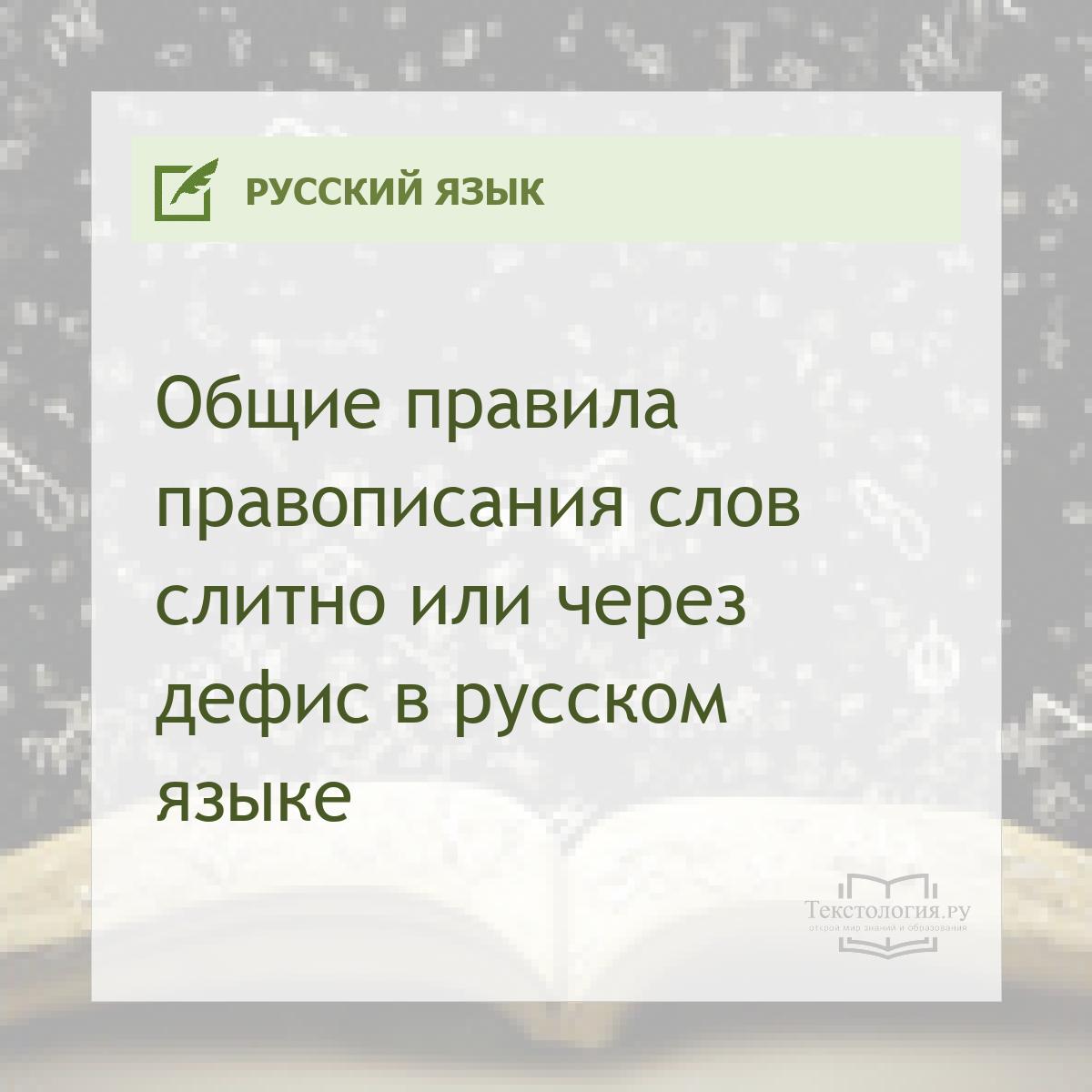 Общие правила правописания слов слитно или через дефис в русском языке