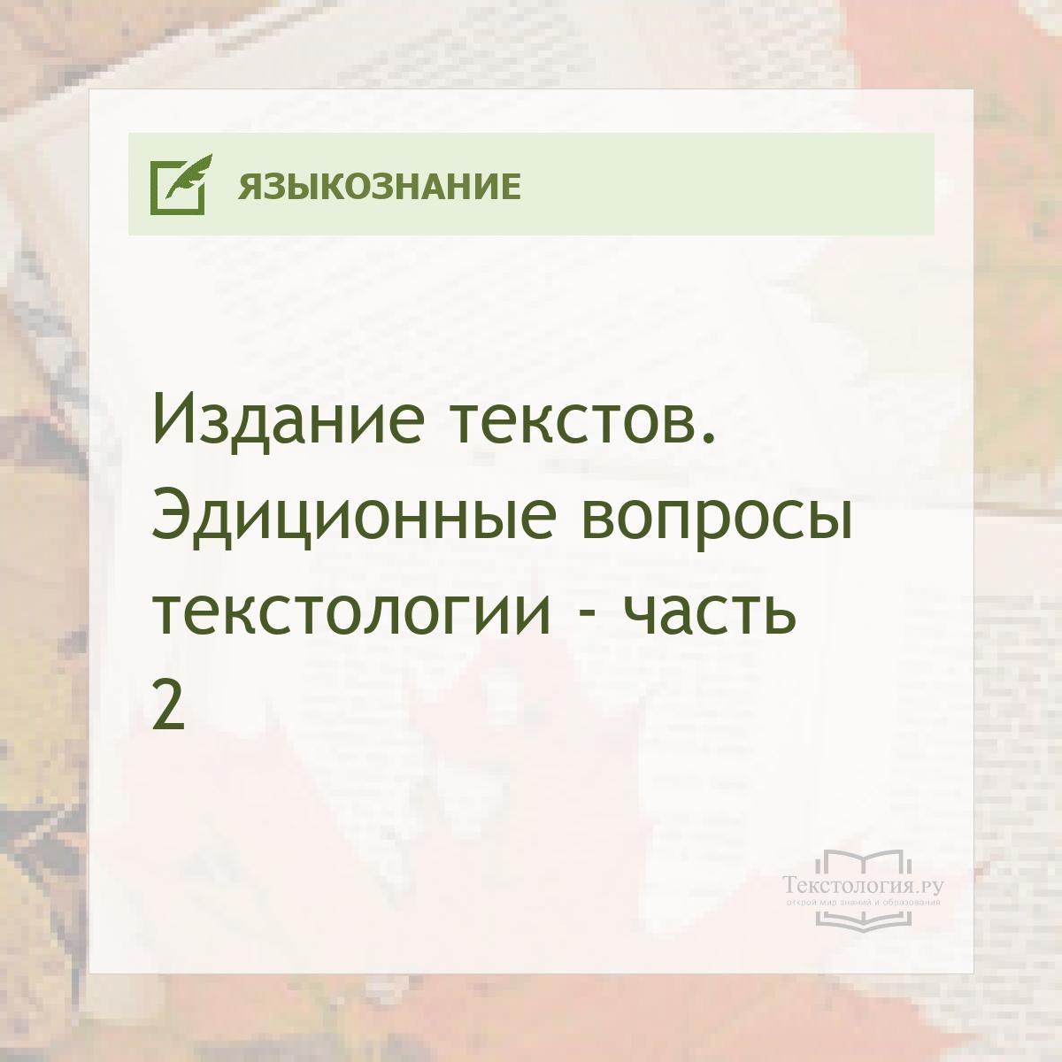 Издание текстов. Эдиционные вопросы текстологии - часть 2