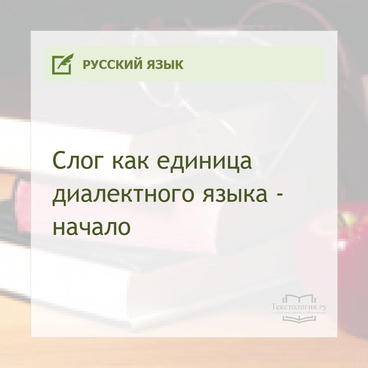 Слог как единица диалектного языка - начало