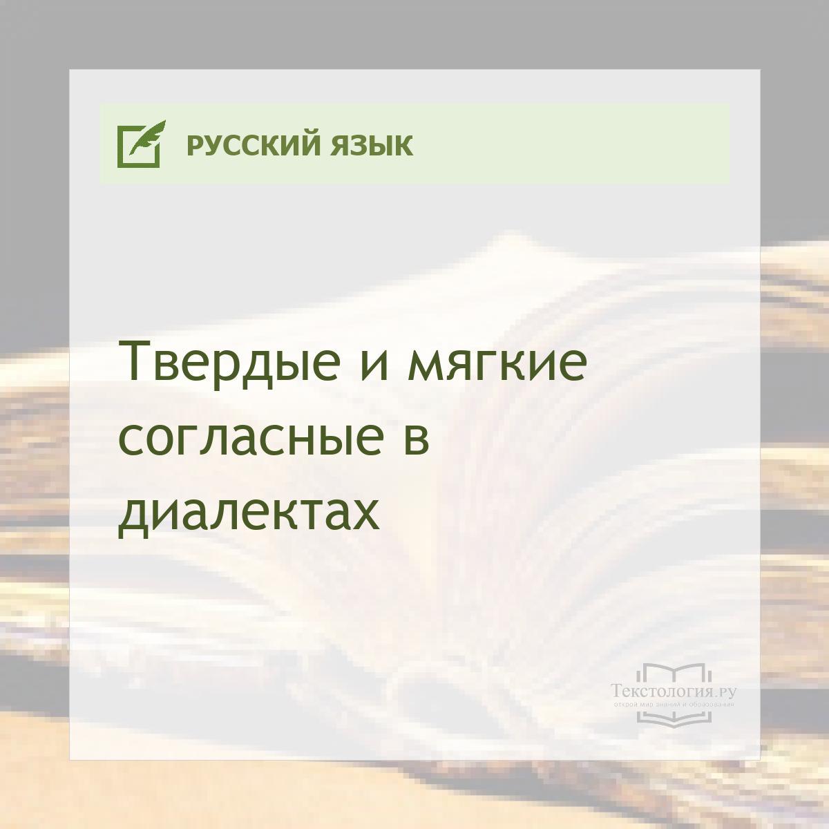 Твердые и мягкие согласные в диалектах 