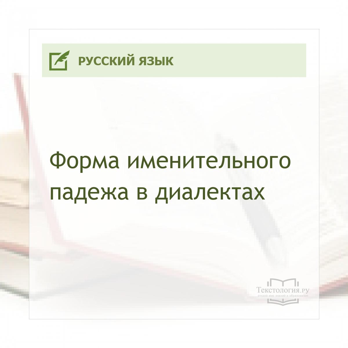 Форма именительного падежа в диалектах