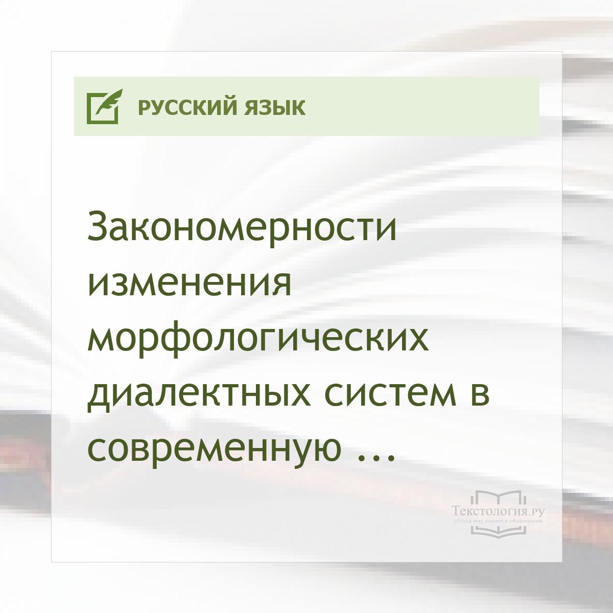 Закономерности изменения морфологических диалектных систем в современную эпоху