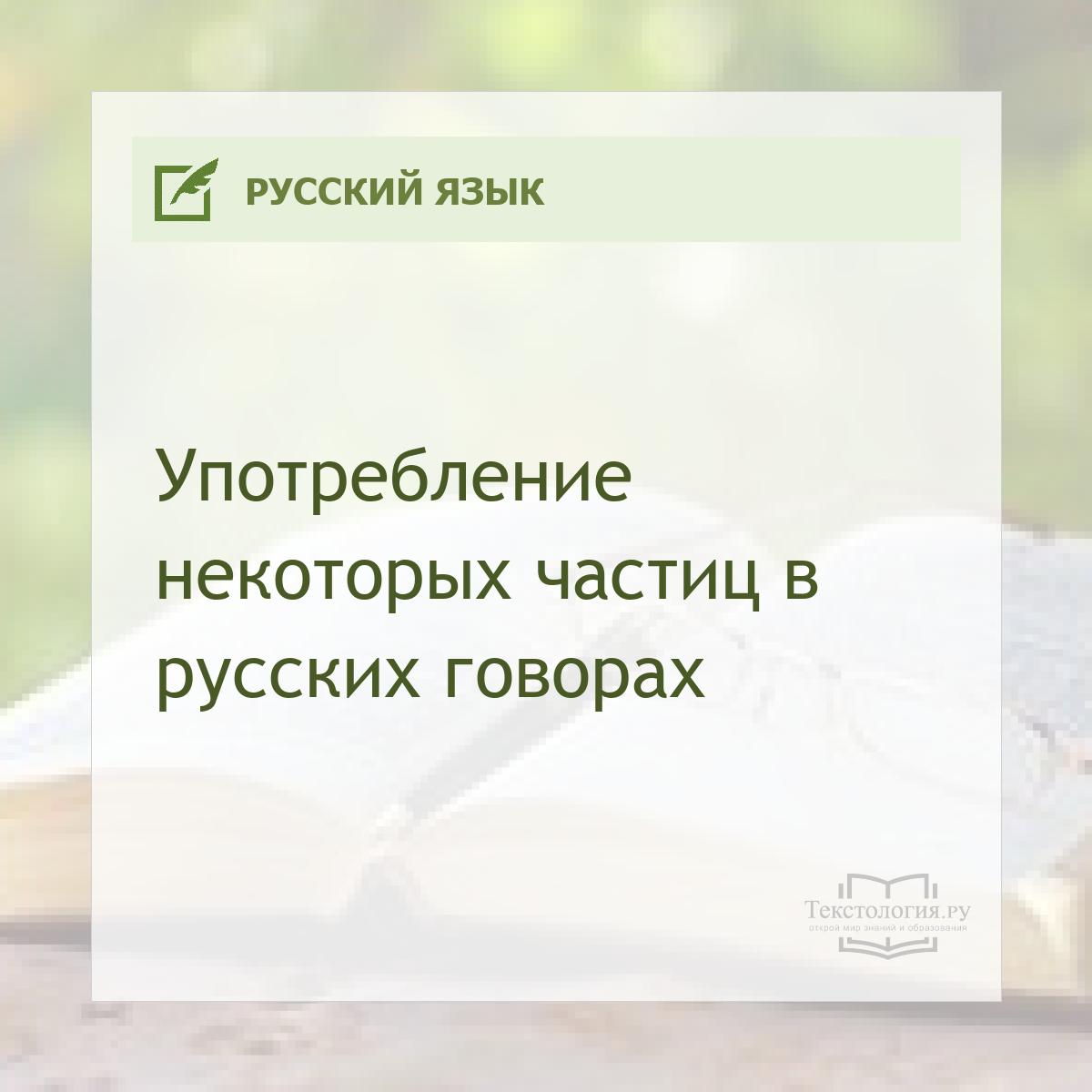 Употребление некоторых частиц в русских говорах