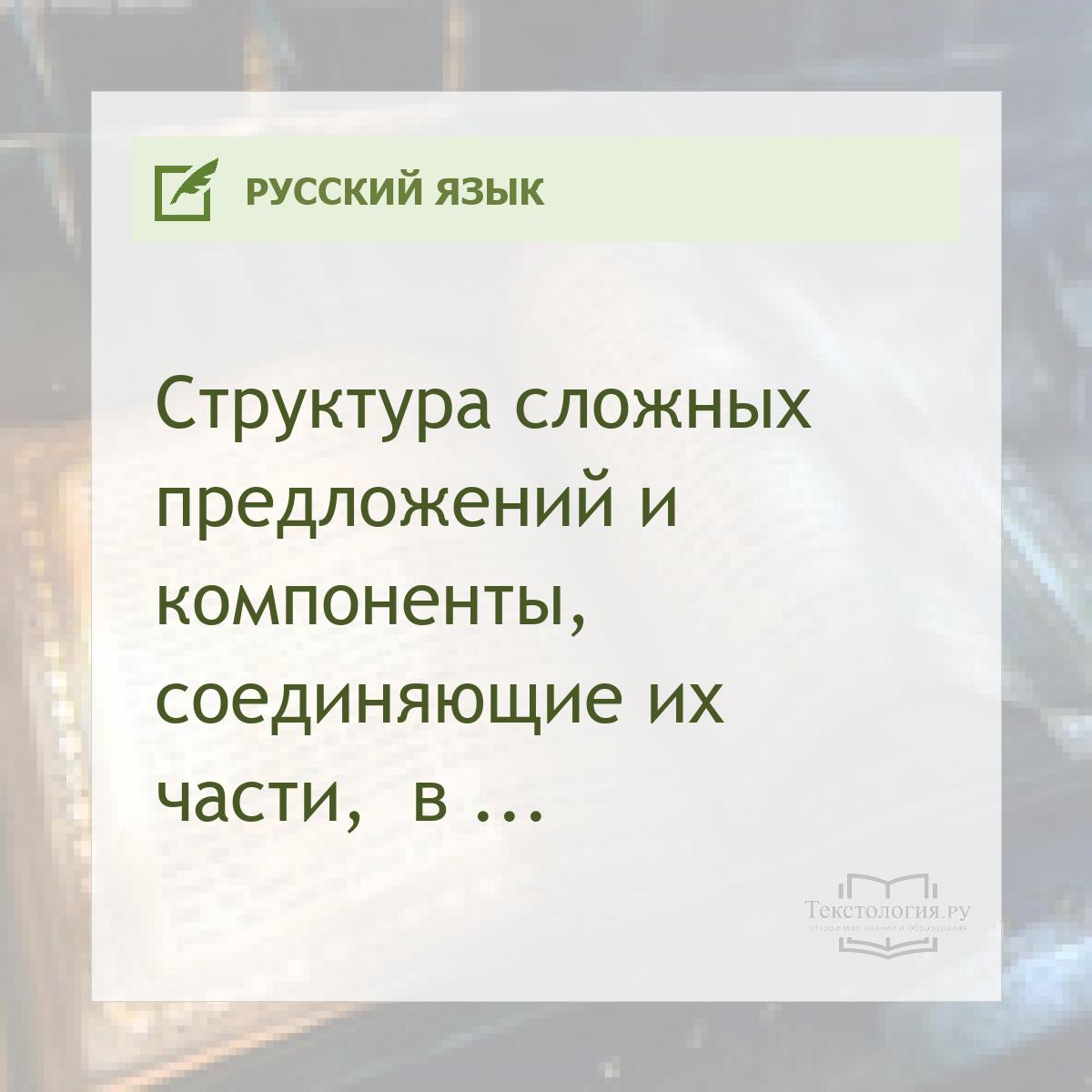 Структура сложных предложений и компоненты, соединяющие их части,  в русских говорах