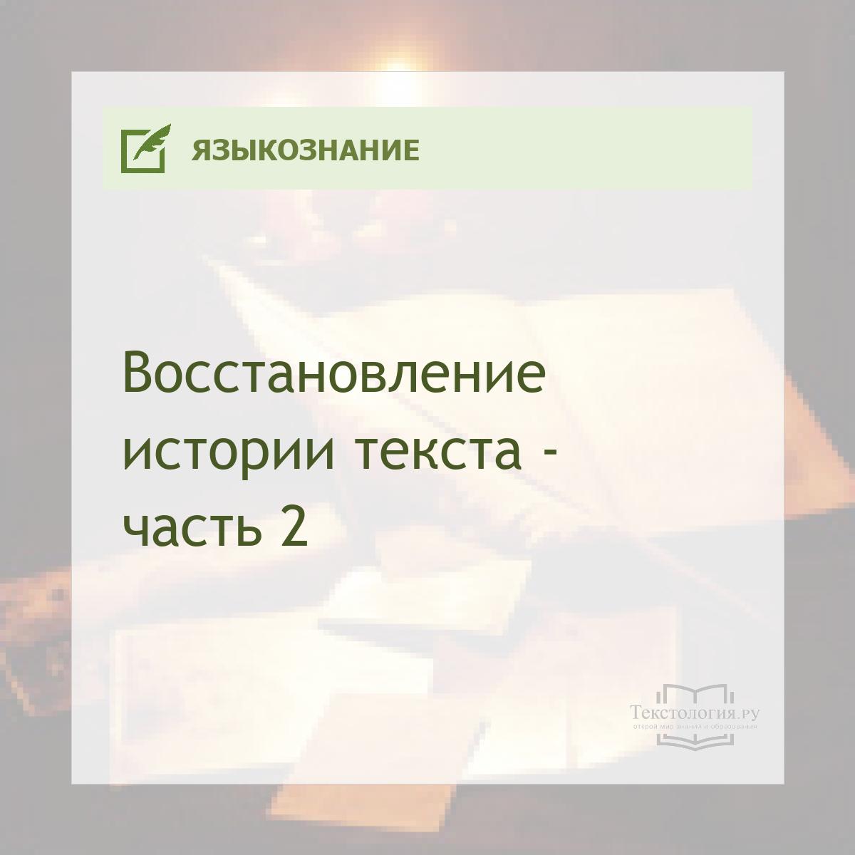 Восстановление истории текста - часть 2