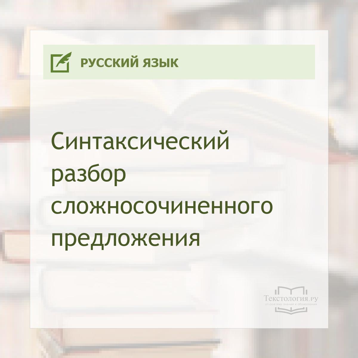 Синтаксический разбор сложносочиненного предложения
