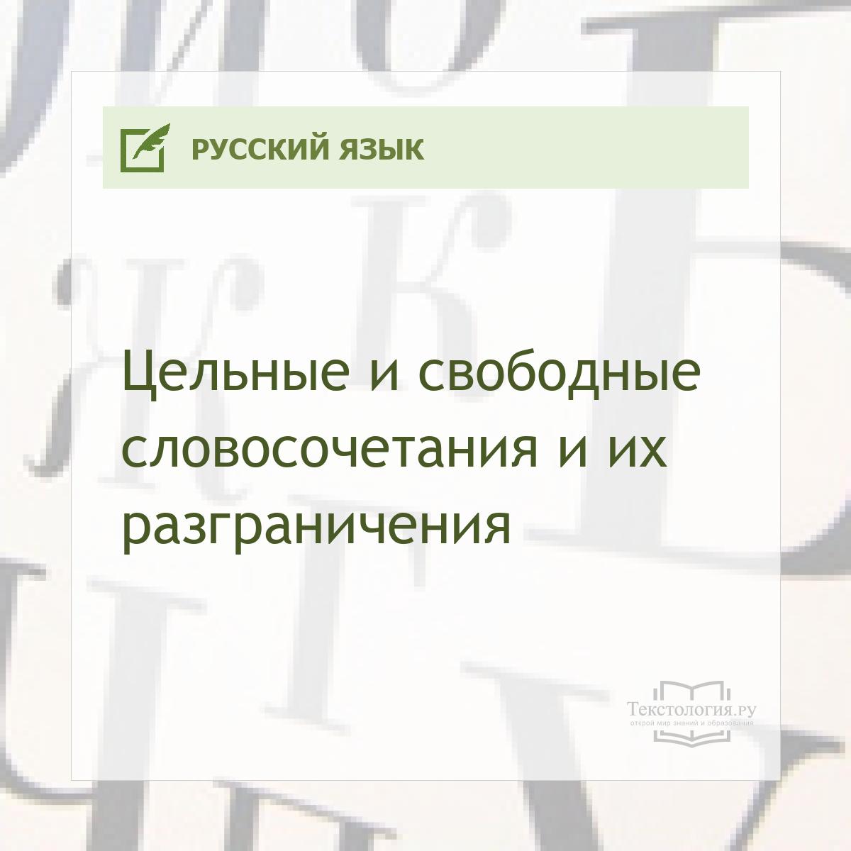 Цельные и свободные словосочетания и их разграничения