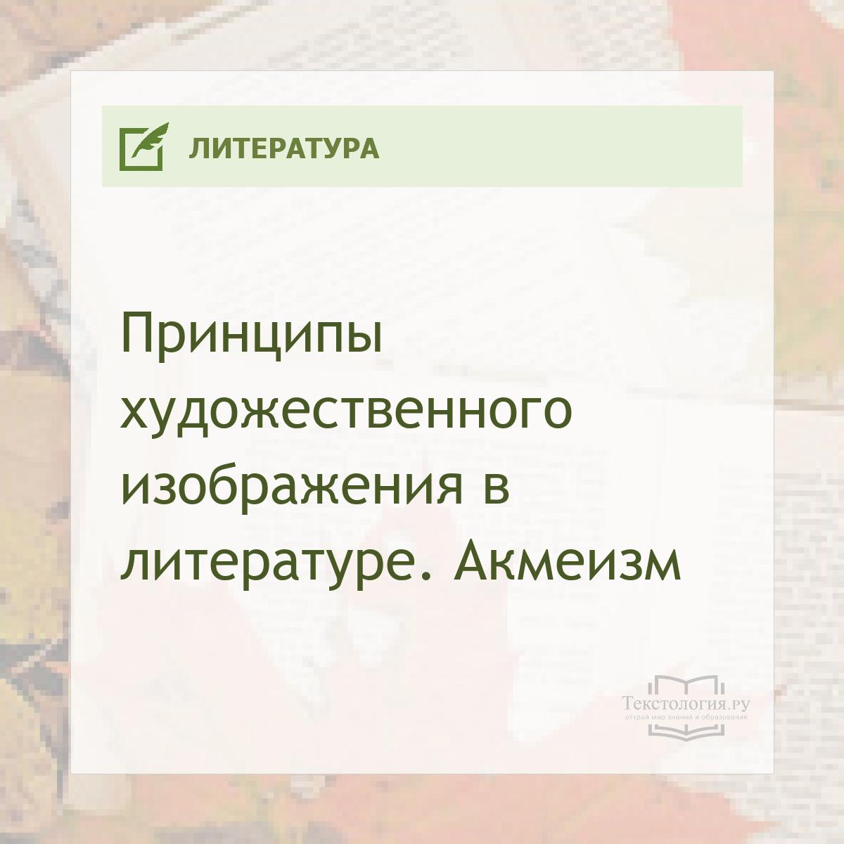 Принципы художественного изображения в литературе. Акмеизм Принципы художественного изображения в литературе. Акмеизм