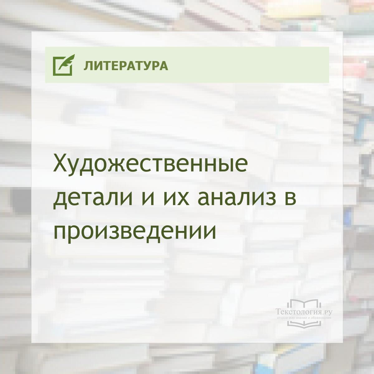 Художественные детали и их анализ в произведении Художественные детали и их анализ в произведении
