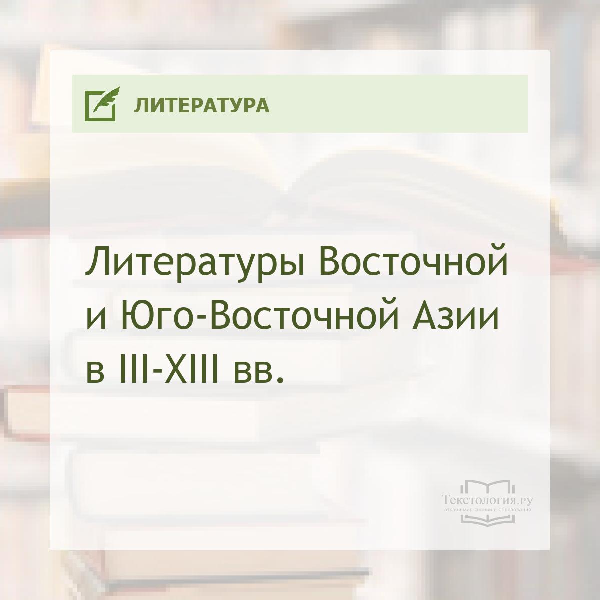Литературы Восточной и Юго-Восточной Азии в III—XIII вв.