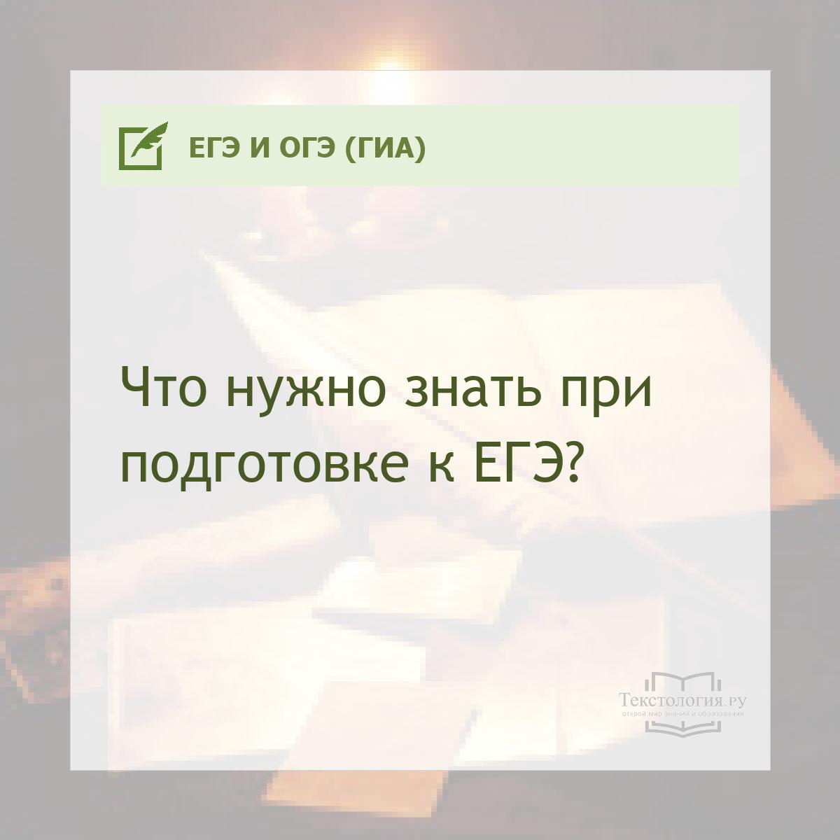Что нужно знать при подготовке к ЕГЭ?