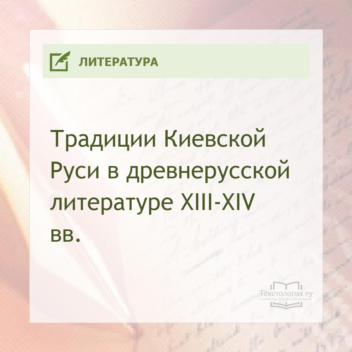Традиции Киевской Руси в древнерусской литературе XIII—XIV вв.