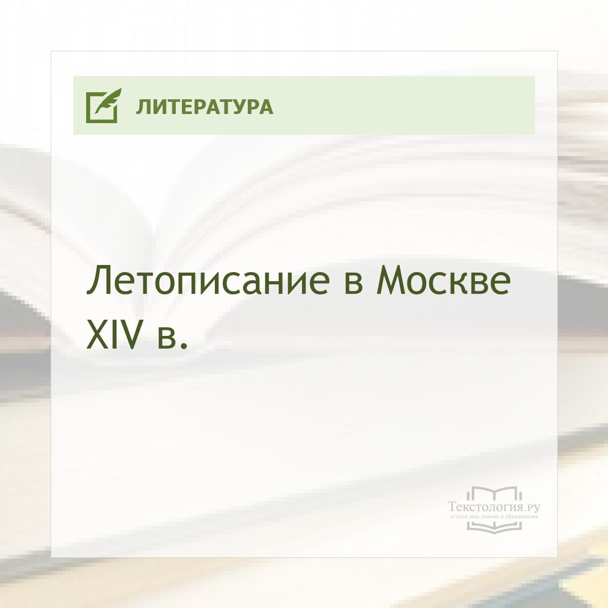 Летописание в Москве XIV в.