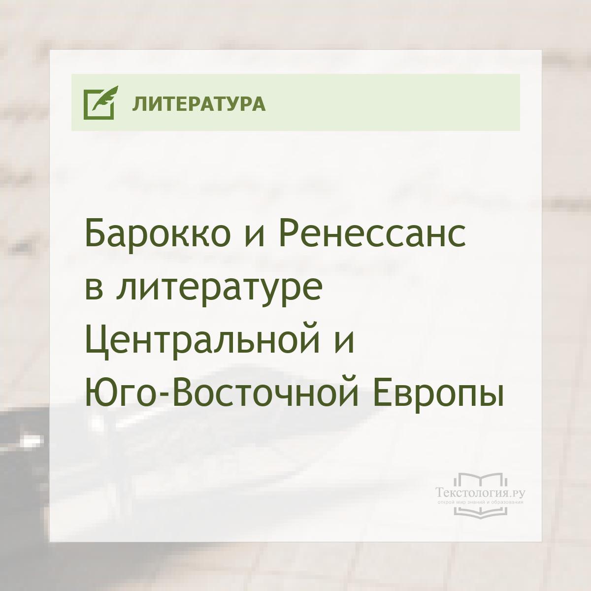 Барокко и Ренессанс в литературе Центральной и Юго-Восточной Европы