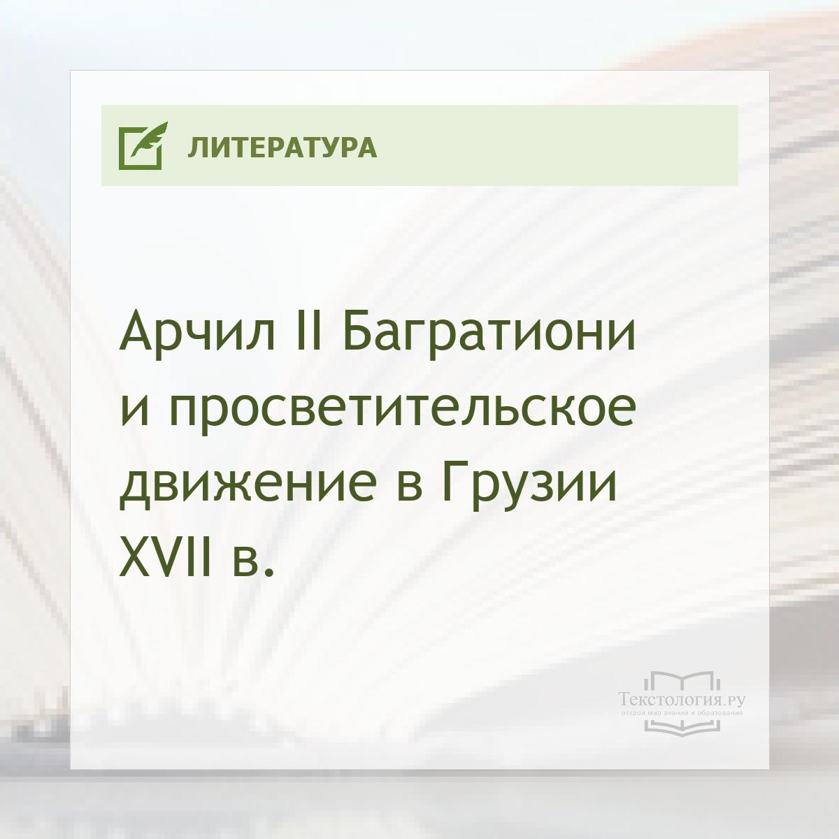 Арчил II Багратиони и просветительское движение в Грузии XVII в.