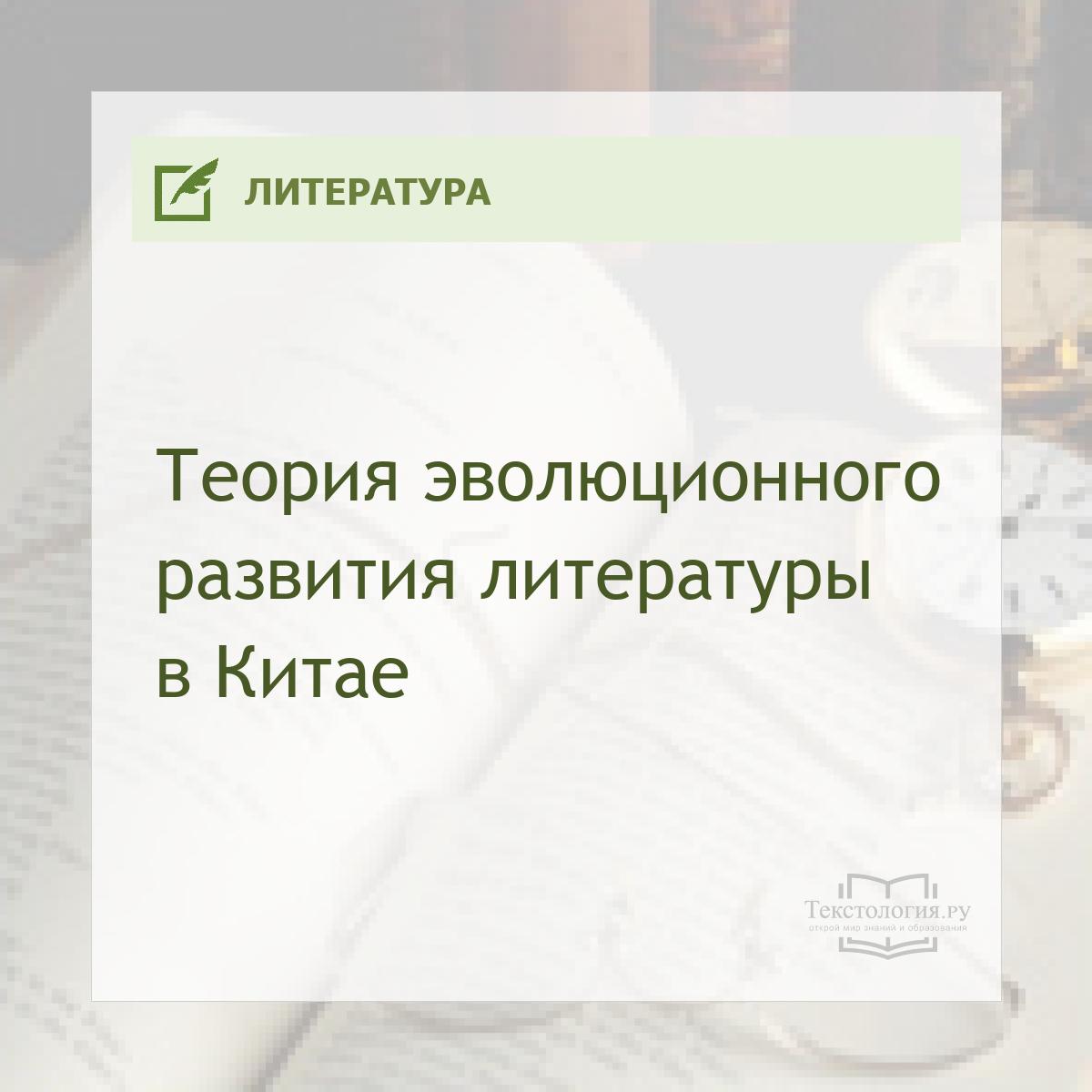 Теория эволюционного развития литературы в Китае