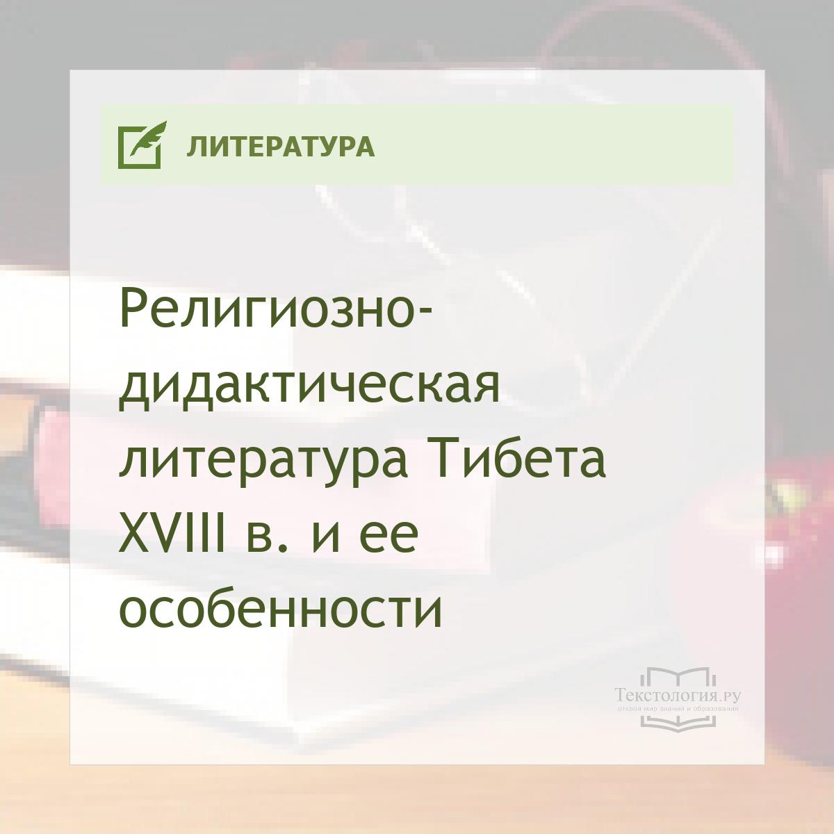 Религиозно-дидактическая литература Тибета XVIII в. и ее особенности