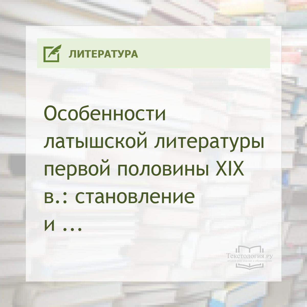 Особенности латышской литературы первой половины XIX в.: становление и развитие