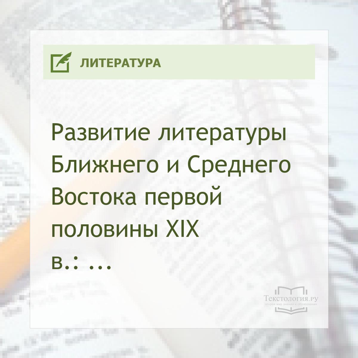 Развитие литературы Ближнего и Среднего Востока первой половины XIX в.: переосмысление традиционной системы культурных ценностей