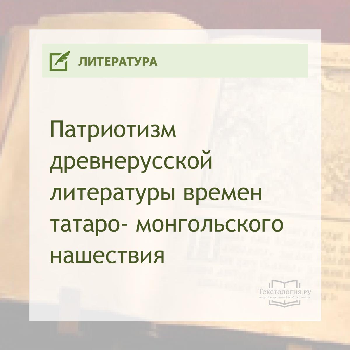 Патриотизм древнерусской литературы времен татаро-монгольского нашествия