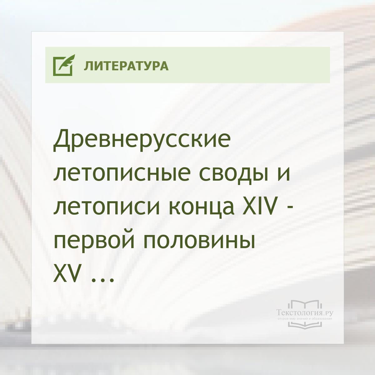 Древнерусские летописные своды и летописи конца XIV - первой половины XV вв.