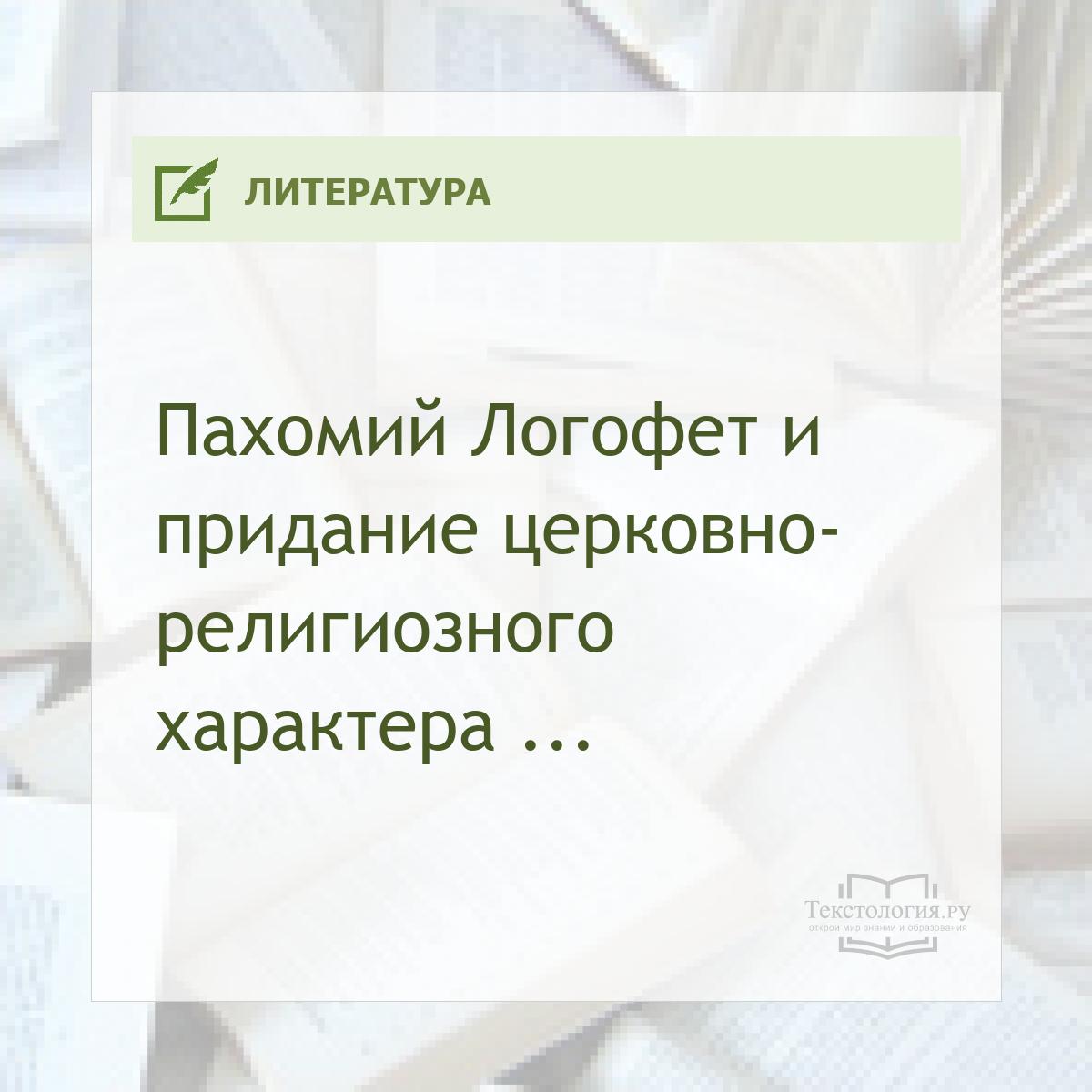 Пахомий Логофет и придание церковно-религиозного характера экспрессивно-эмоциональному стилю в агиографии