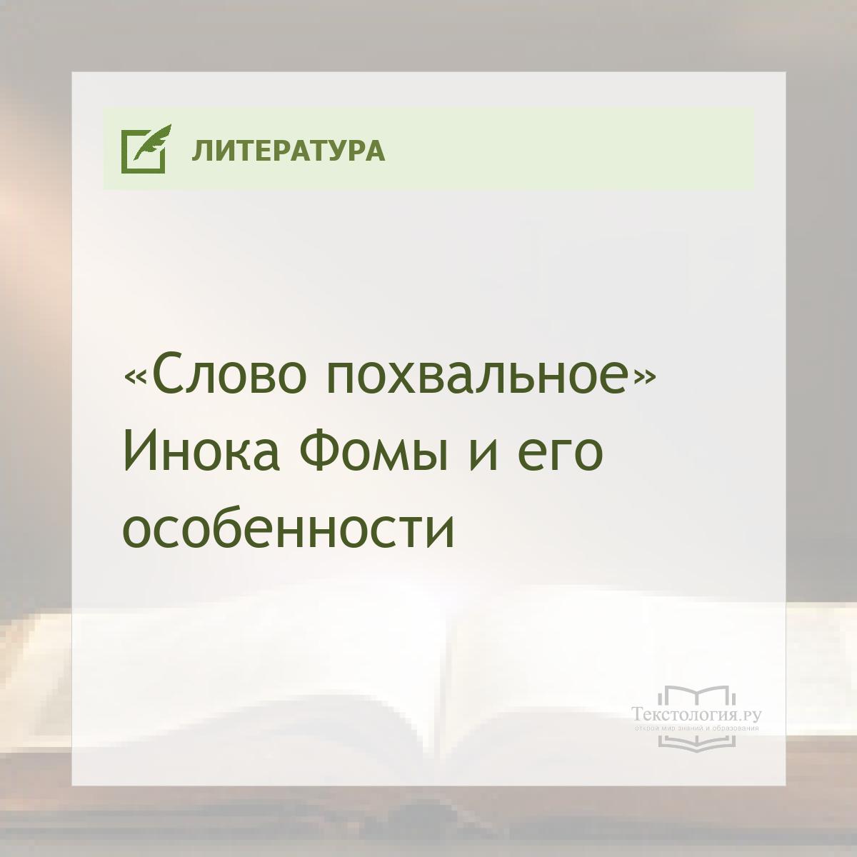  «Слово похвальное» Инока Фомы и его особенности
