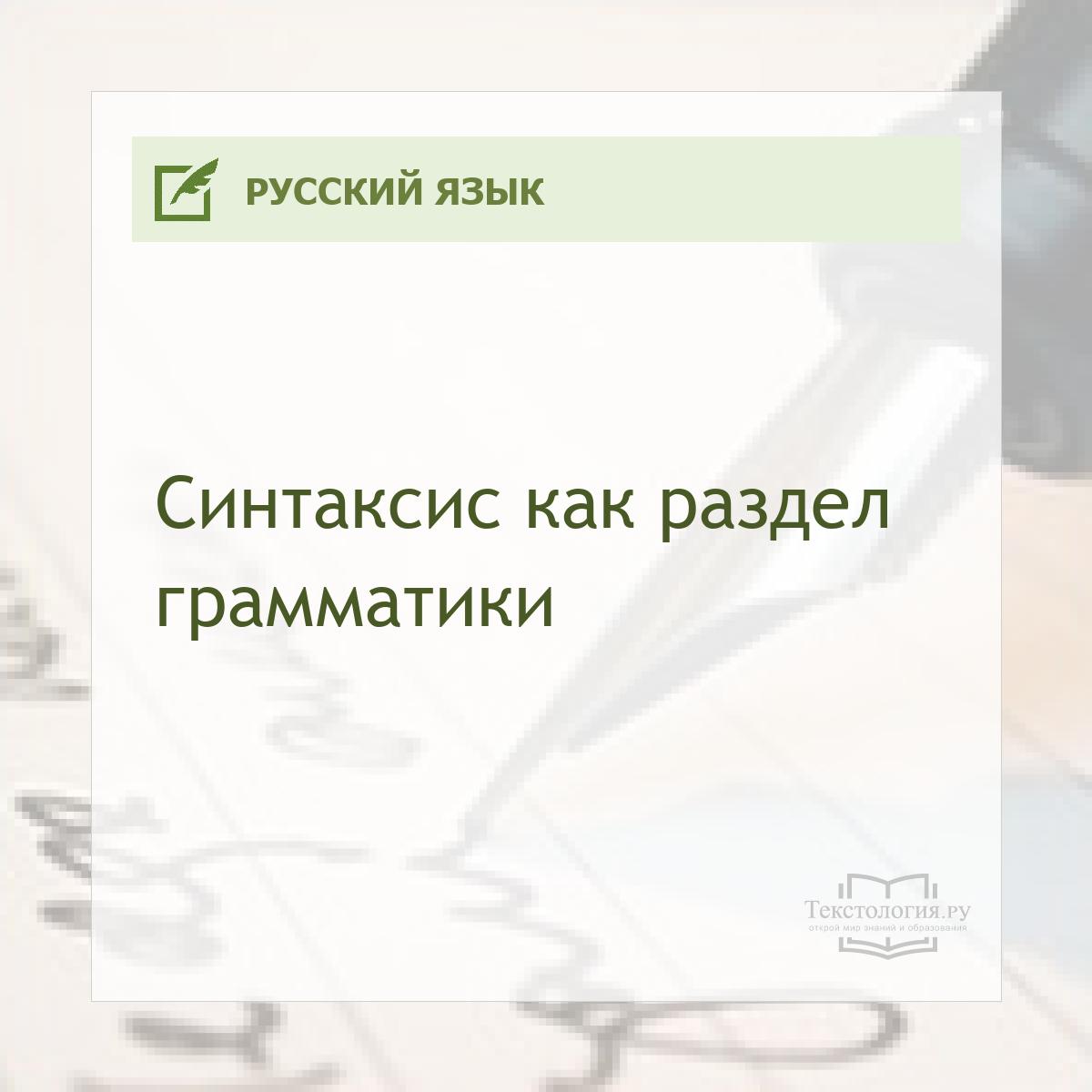 Синтаксис как раздел грамматики