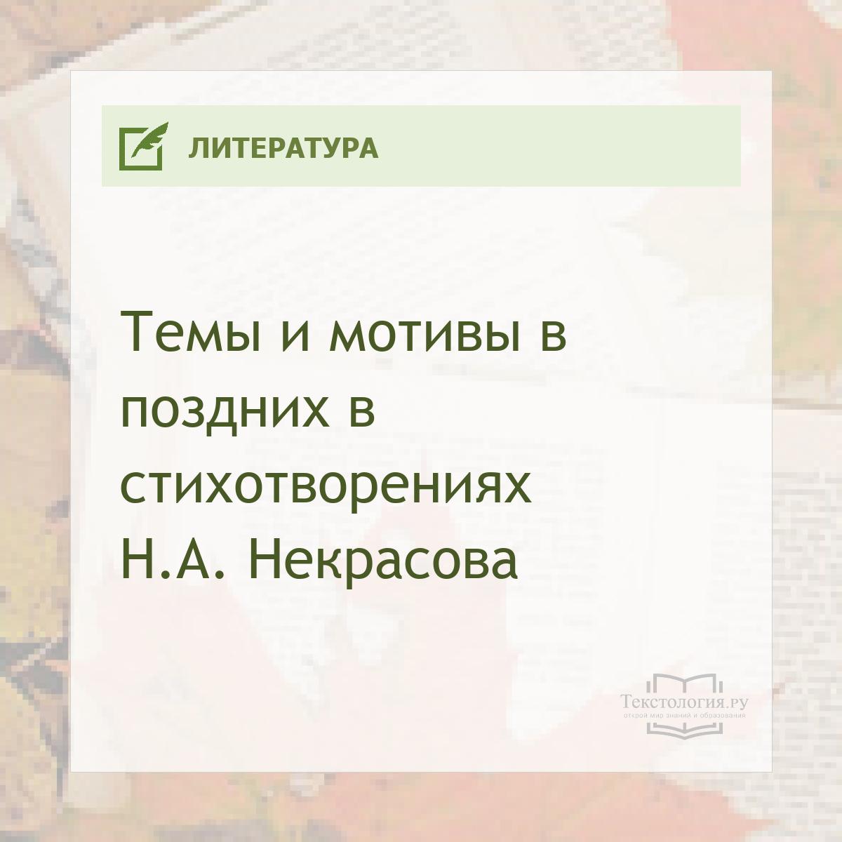 Темы и мотивы в поздних в стихотворениях Н. А. Некрасова