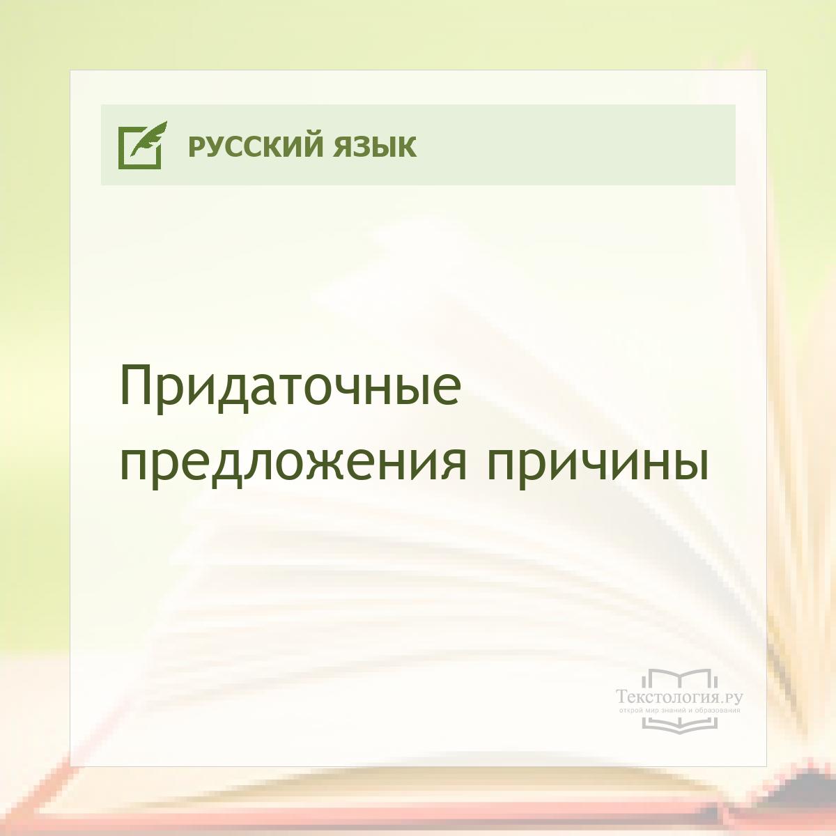 Придаточные предложения причины