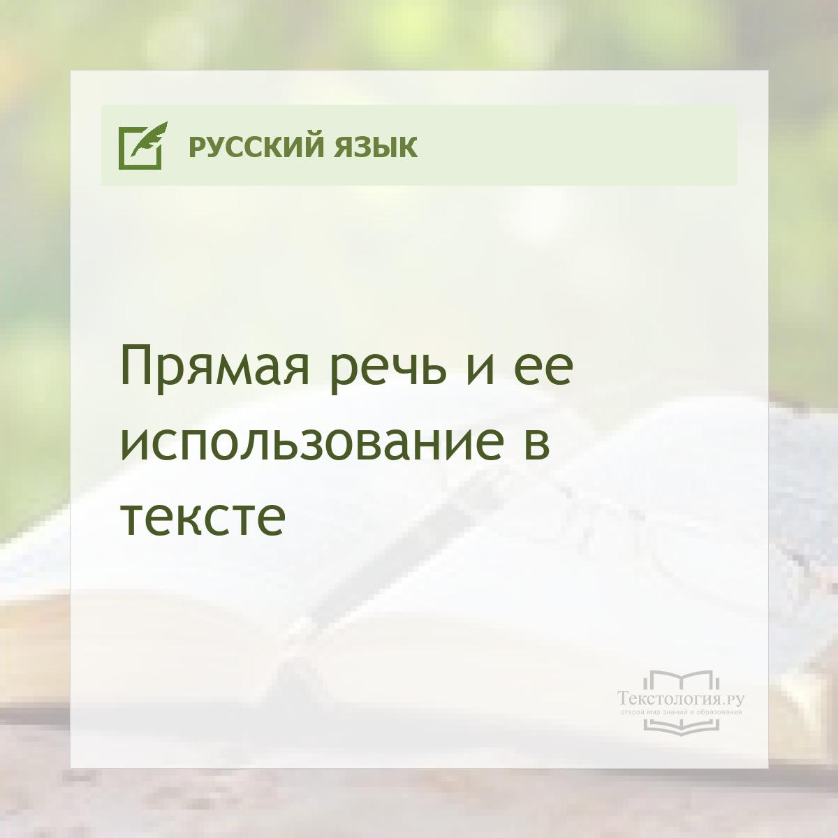Прямая речь и ее использование в тексте