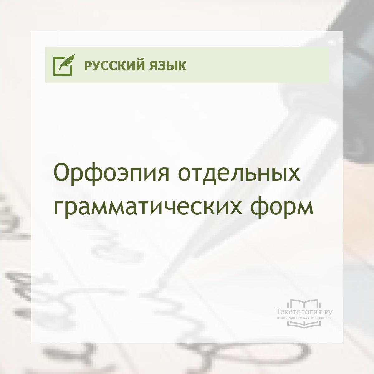 Орфоэпия отдельных грамматических форм Орфоэпия отдельных грамматических форм