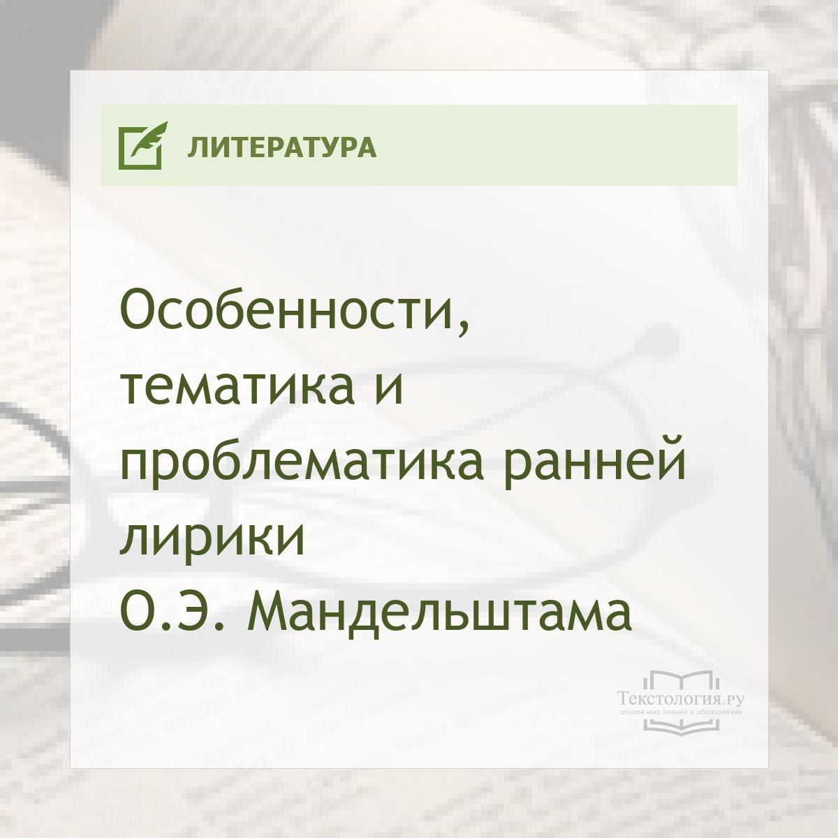Особенности, тематика и проблематика ранней лирики О.Э. Мандельштама