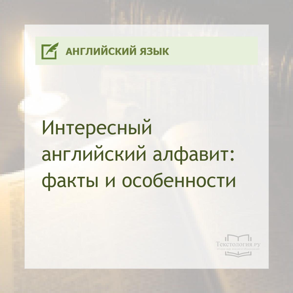Интересный английский алфавит: факты и особенности