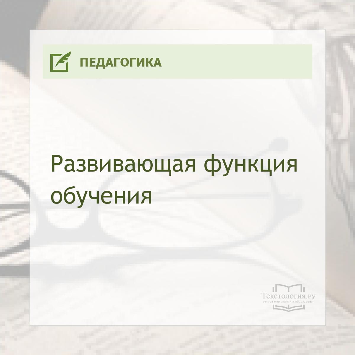 Развивающая функция обучения