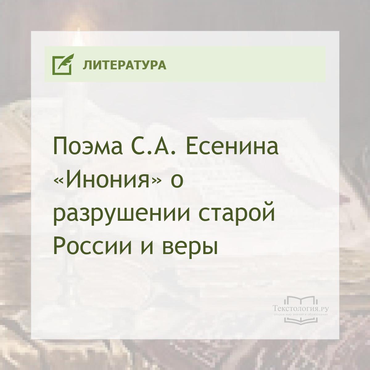 Поэма С.А. Есенина «Инония» о разрушении старой России и веры